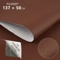 Искусственная кожа, с клеевой основой, 137&times;50 см, 0.5 мм, цвет коричневый