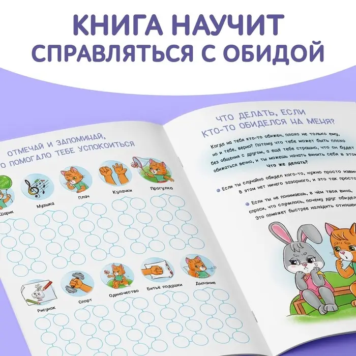 Книга про эмоции &laquo;Обижуля&raquo;, 20 стр.