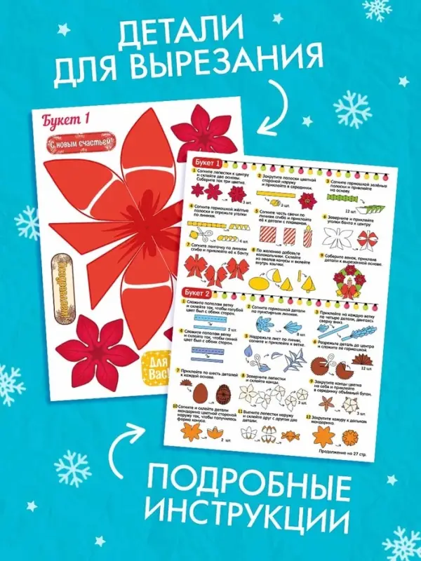 Книга-вырезалка «Новогодние букеты из бумаги. Объёмные поделки» Книга-вырезалка «Новогодние букеты из бумаги. Объёмные поделки»