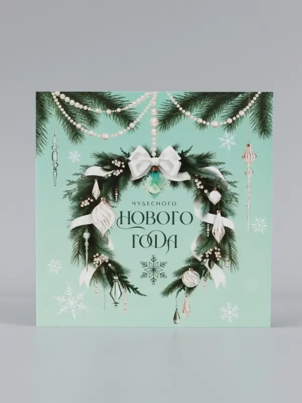 Открытка &laquo;Чудесного нового года!&raquo;, 15&times;15 см