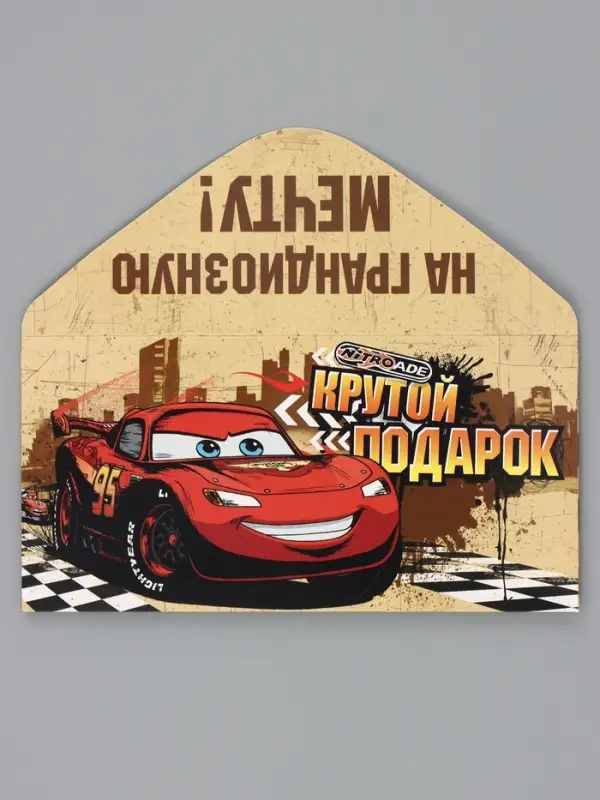 Конверт для денег, 16.5&times;8 см &laquo;Крутой подарок&raquo;, Тачки