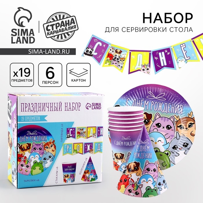 Набор бумажной посуды одноразовый С днём рождения&raquo;, стикеры: 6 тарелок, 1 гирлянда, 6 стаканов, 6 колпаков
