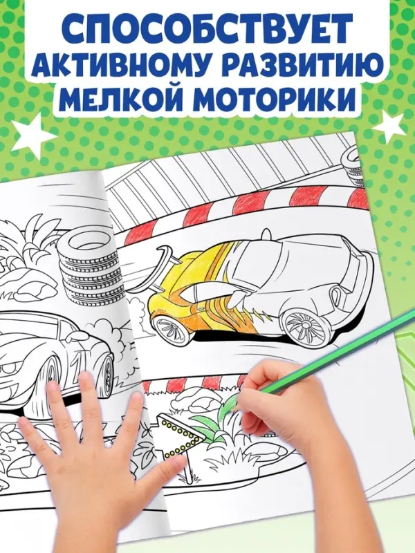 Большая раскраска &laquo;Для мальчиков&raquo;, 68 стр., формат А4