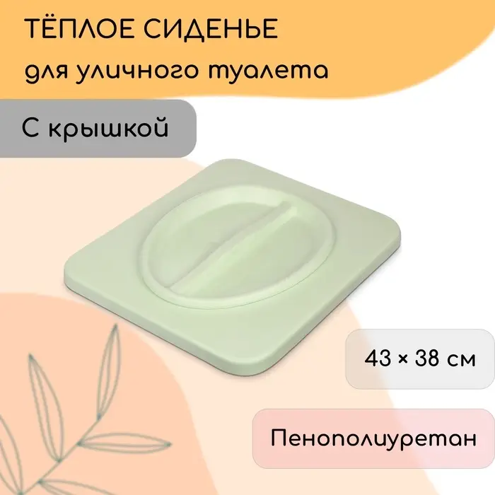 Сиденье для уличного туалета, 43&times;38 см, пенополиуретан, с крышкой, зелёное