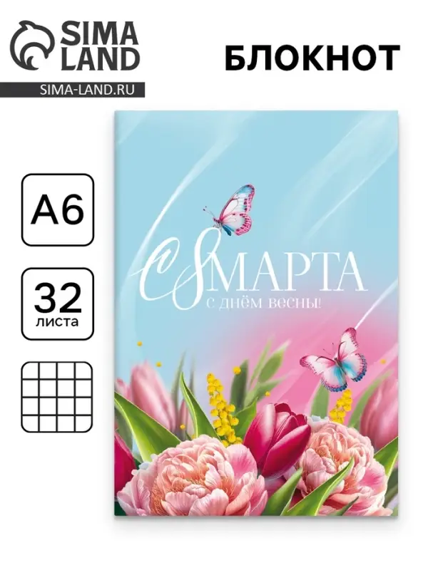 Блокнот &laquo;С 8 Марта&raquo;, А6, 32 л. в клетку