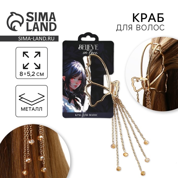 Краб для волос с цепочкой «Believe in love», 14 х 6 х 3 см Краб для волос с цепочкой «Believe in love», 14 х 6 х 3 см