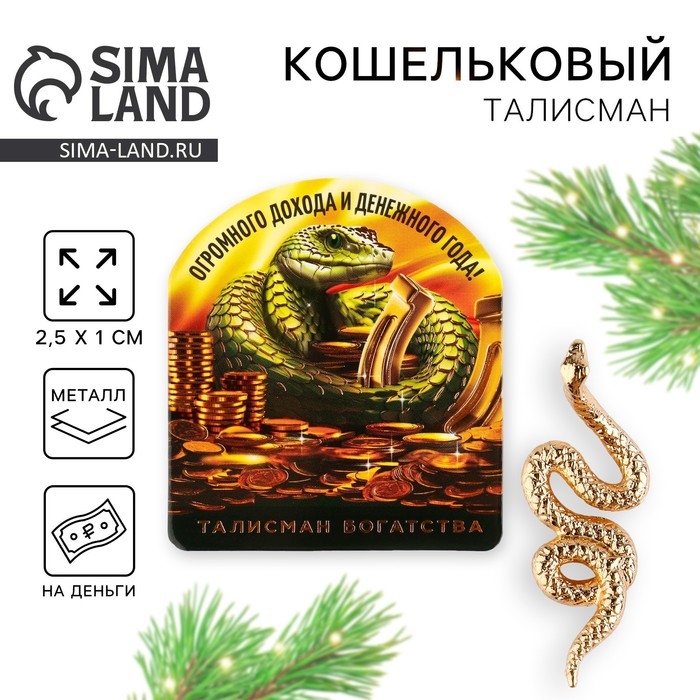 Кошельковый талисман новогодний «Новый год: Огромного дохода», фигурка, 7 х 10 см, Кошельковый талисман новогодний «Новый год: Огромного дохода», фигурка, 7 х 10 см,