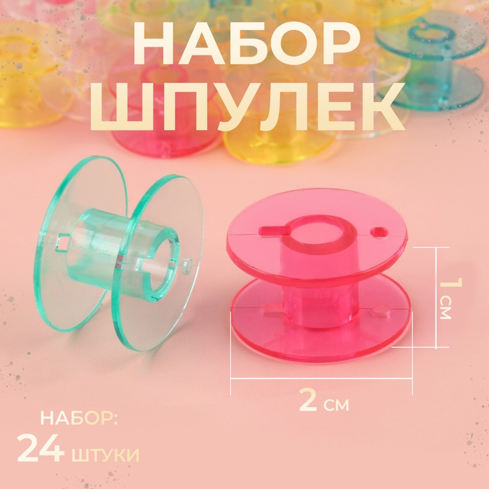Набор шпулек, d = 20 мм, 24 шт, цвет МИКС Набор шпулек, d = 20 мм, 24 шт, цвет МИКС