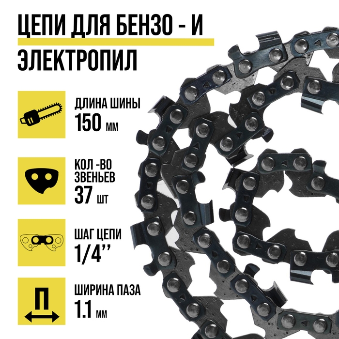 Цепь для бензопилы ТУНДРА, 6 Цепь для бензопилы ТУНДРА, 6", 150 мм, ширина паза 1.1 мм, шаг 1/4", 37 звеньев