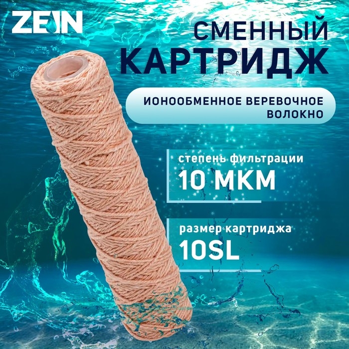 Картридж сменный ZEIN PSF-10SL, из обезжелезивающей нити, 10 мкм Картридж сменный ZEIN PSF-10SL, из обезжелезивающей нити, 10 мкм