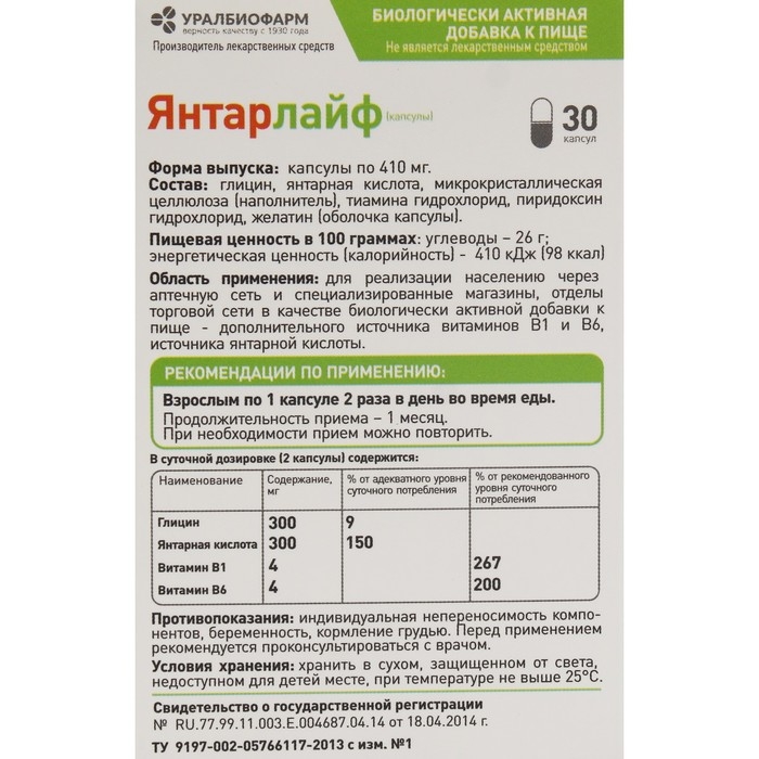 Янтарлайф, янтарная кислота с витаминами B1 и B6, 30 капсул Янтарлайф, янтарная кислота с витаминами B1 и B6, 30 капсул