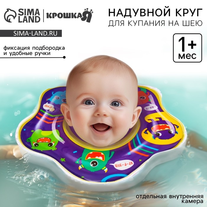 Круг для плавания новорожденных на шею «Монстрики», надувной, с ручками, цвет фиолетовый, Крошка Я Круг для плавания новорожденных на шею «Монстрики», надувной, с ручками, цвет фиолетовый, Крошка Я