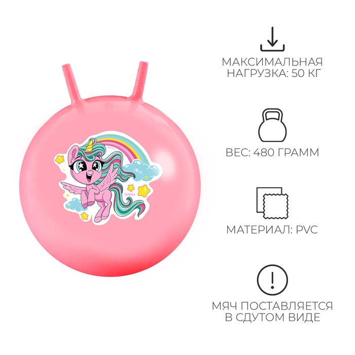 Мяч-прыгун с рожками ZABIAKA «Единорожка», d=55 см, 480 г, цвет розовый Мяч-прыгун с рожками ZABIAKA «Единорожка», d=55 см, 480 г, цвет розовый