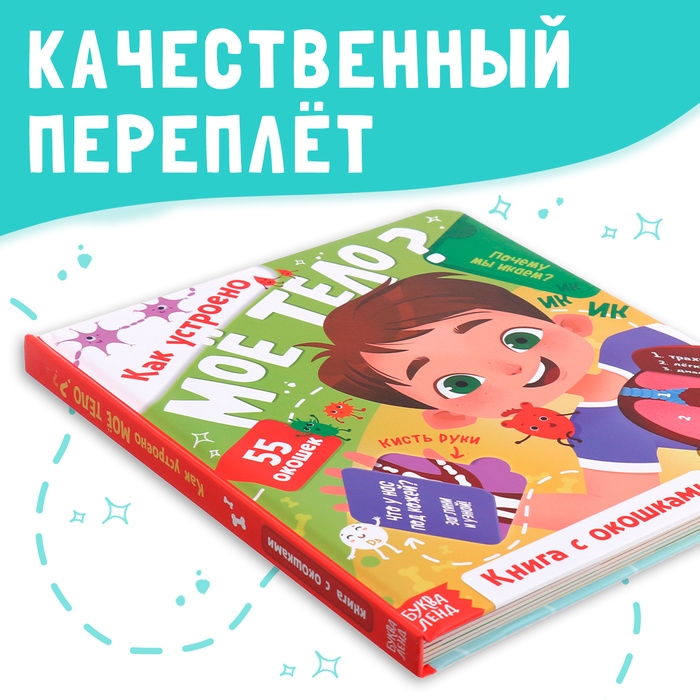 Книга с окошками &laquo;Как устроено моё тело?&raquo;, 55 окошек, энциклопедия