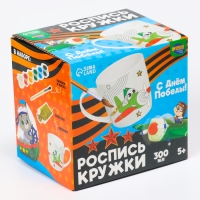 Набор кружка под раскраску «С днём победы!», 300 мл
