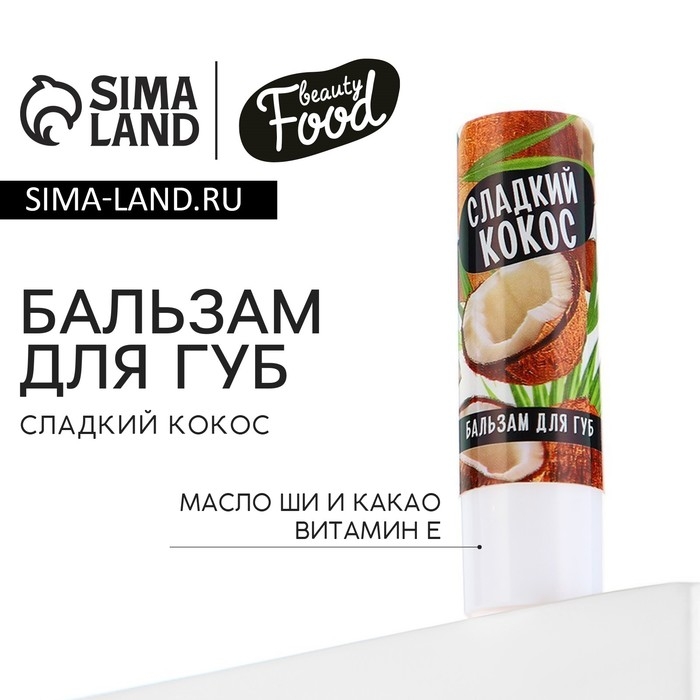 Бальзам для губ с маслом ши, какао и витамином Е, 3.5 г, аромат кокоса, BEAUTY FOOD Бальзам для губ с маслом ши, какао и витамином Е, 3.5 г, аромат кокоса, BEAUTY FOOD