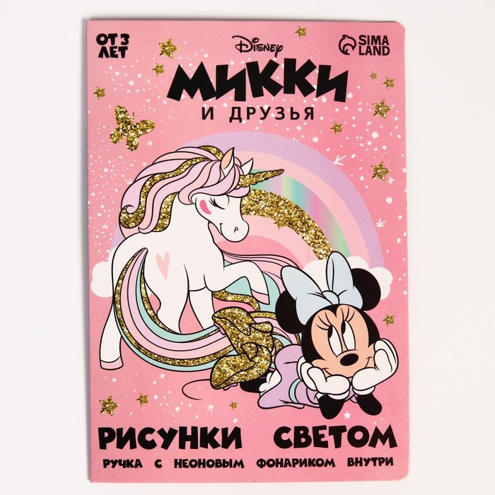 Набор для рисования в темноте «Минни Маус: Магия света», формат А5 Набор для рисования в темноте «Минни Маус: Магия света», формат А5