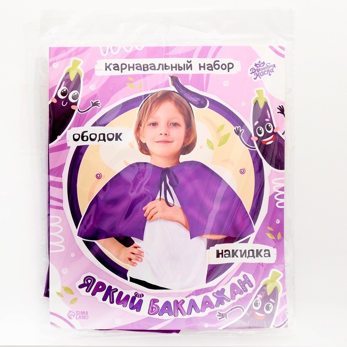 Карнавальный набор «Яркий баклажан»: накидка, ободок Карнавальный набор «Яркий баклажан»: накидка, ободок