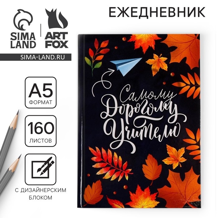Ежедневник учителя «Самому дорогому учителю», формат А5, твёрдая обложка картон 7БЦ, 160 листов Ежедневник учителя «Самому дорогому учителю», формат А5, твёрдая обложка картон 7БЦ, 160 листов