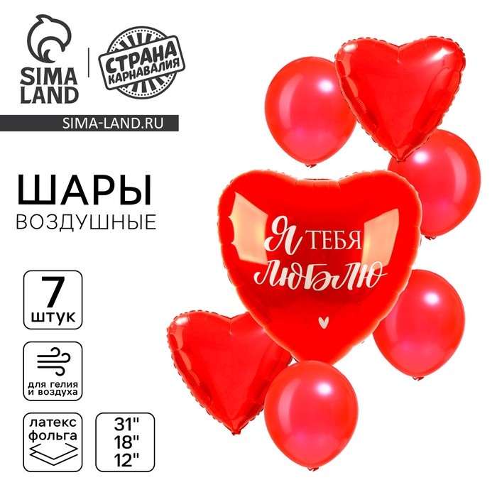 Набор воздушных шаров  Набор воздушных шаров "Я тебя люблю", фольга 3 шт., латекс 4 шт.