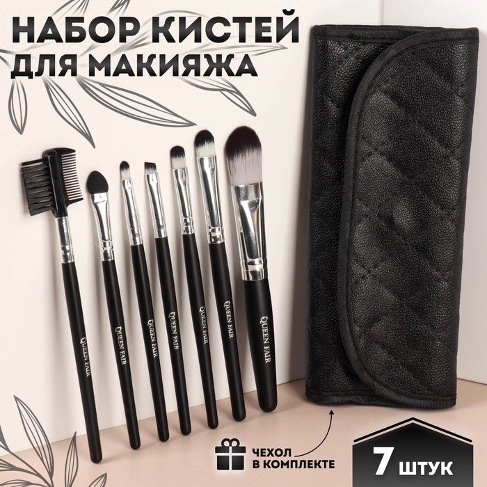 Набор кистей для макияжа, 7 предметов, чехол на кнопке, цвет чёрный Набор кистей для макияжа, 7 предметов, чехол на кнопке, цвет чёрный