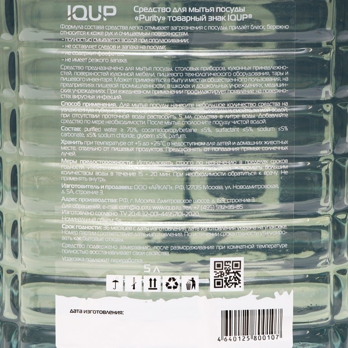 Гель для мытья посуды IQUP Purity, ПЭТ 5 л Гель для мытья посуды IQUP Purity, ПЭТ 5 л