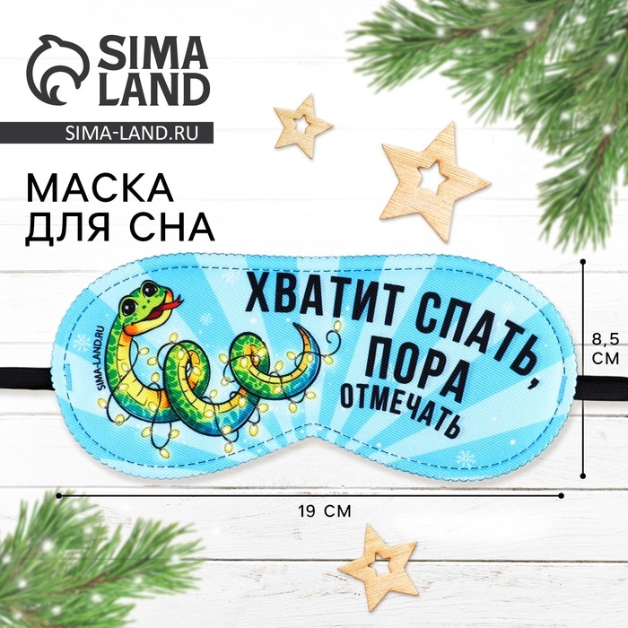Новый год. Маска для сна «Пора отмечать», 19 х 8,5 см Новый год. Маска для сна «Пора отмечать», 19 х 8,5 см