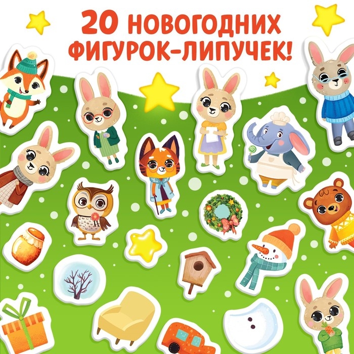 Книга с наклейками «Адвент- календарь. Ждём Новый год с Зайчонком!» Книга с наклейками «Адвент- календарь. Ждём Новый год с Зайчонком!»