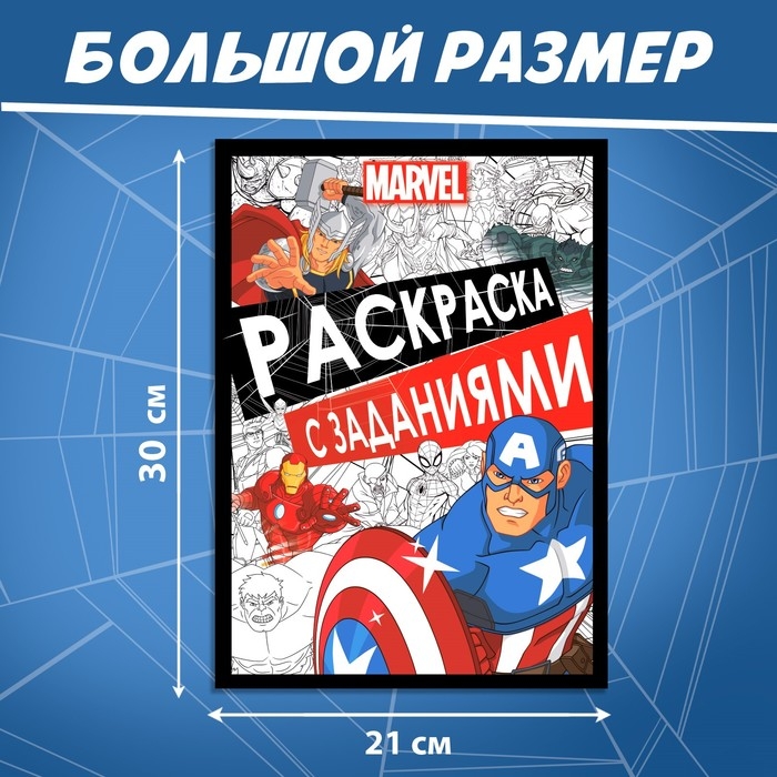 Раскраска с заданиями, А4, 36 стр., MARVEL Раскраска с заданиями, А4, 36 стр., MARVEL
