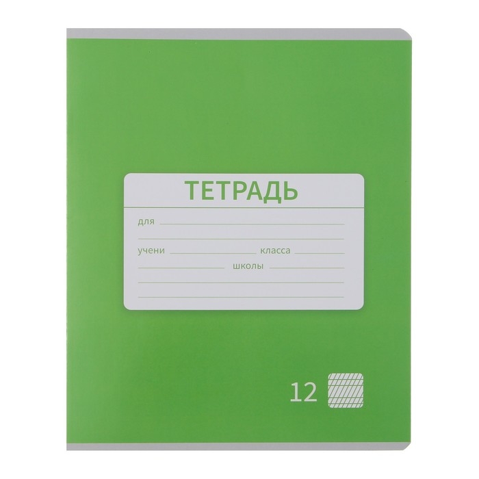 Комплект тетрадей из 10 штук, 12 листов в частую косую линию Calligrata "Однотонная Новая Школьная. Эконом", обложка мелованная бумага, ВД-лак, блок №2, белизна 75% (серые листы), 5 видов по 2 штуки