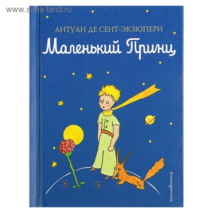 «Маленький принц», Сент-Экзюпери А. «Маленький принц», Сент-Экзюпери А.