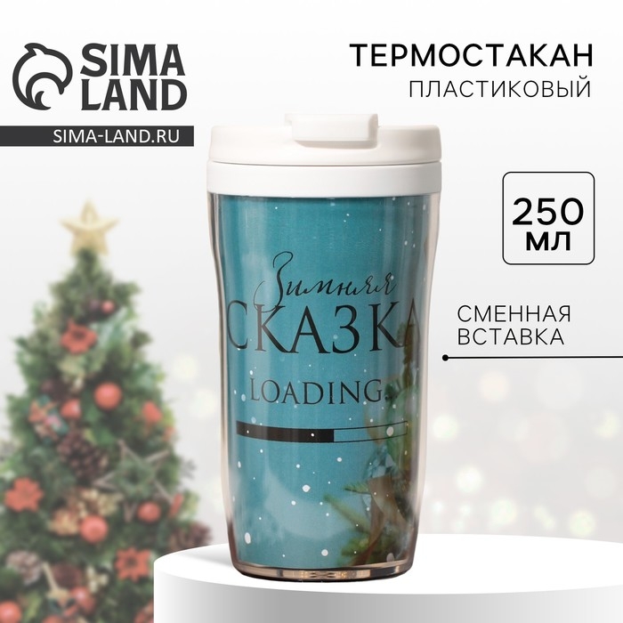 Новый год. Термостакан со вставкой «Зимняя сказка», 250 мл Новый год. Термостакан со вставкой «Зимняя сказка», 250 мл