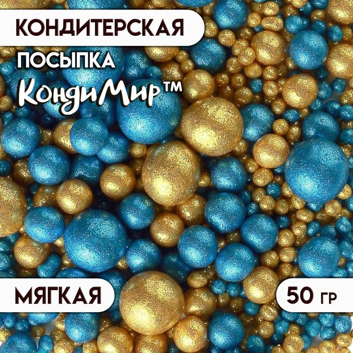 Посыпка кондитерская с глиттером &laquo;Блеск&raquo;: золотой, синий, 50 г
