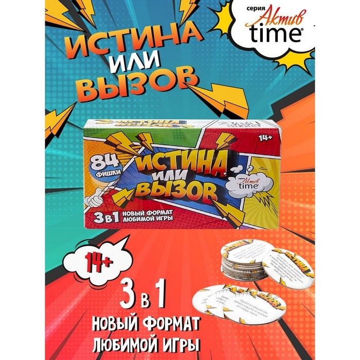 Игра настольная «Истина или Вызов: 3 в 1» серия «Актив time», 14+ Игра настольная «Истина или Вызов: 3 в 1» серия «Актив time», 14+