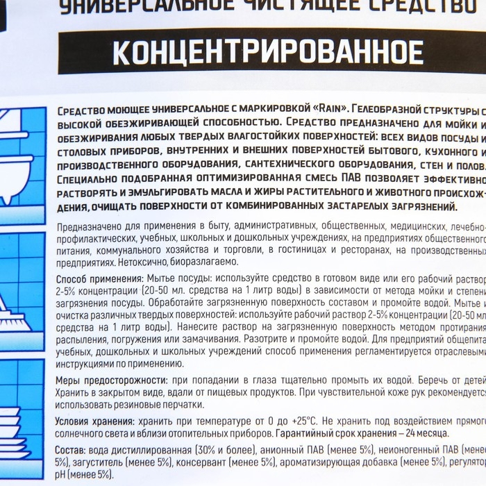 Моющее средство Rain, универсальное  Концентрированное, ПЭТ 5л Моющее средство Rain, универсальное  Концентрированное, ПЭТ 5л
