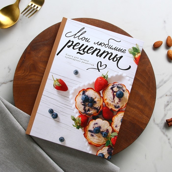 Книга для записи рецептов и блокнот список покупок  Книга для записи рецептов и блокнот список покупок "Мои любимые рецепты"