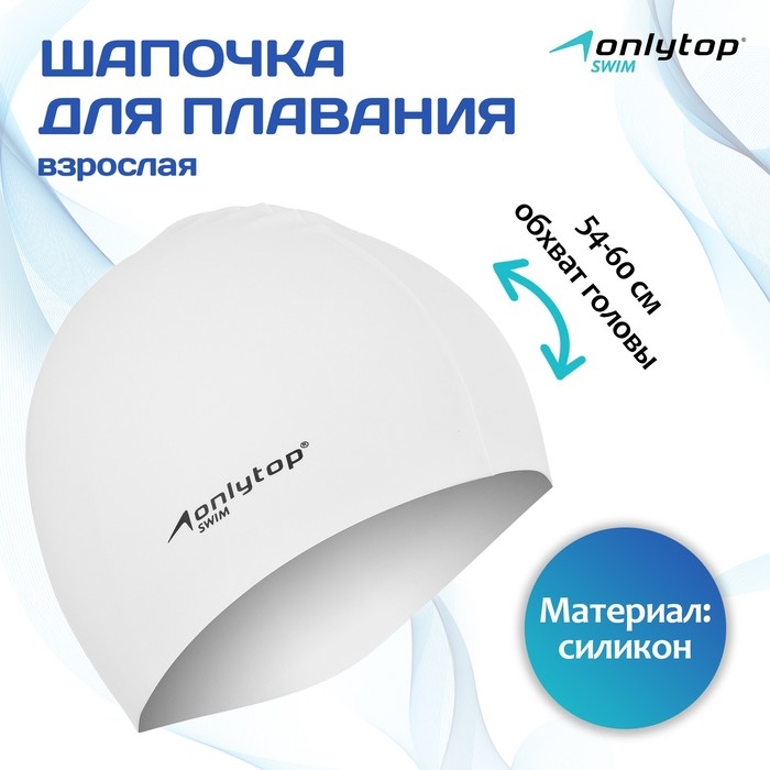 Шапочка для плавания взрослая ONLYTOP Swim, силиконовая, обхват 54-60 см Шапочка для плавания взрослая ONLYTOP Swim, силиконовая, обхват 54-60 см