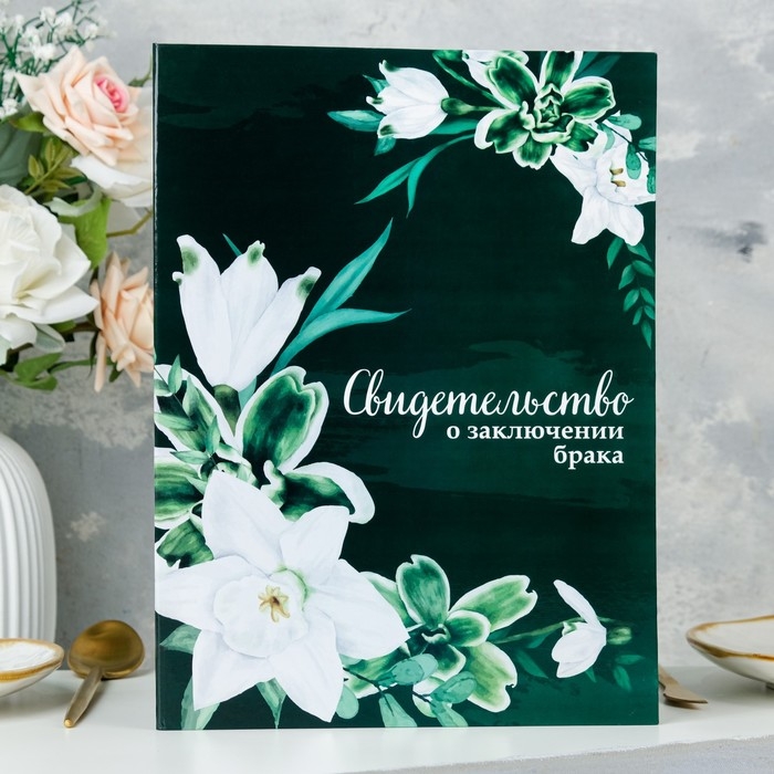 Свидетельство о заключении брака Свидетельство о заключении брака "Цветы" лилия, А4