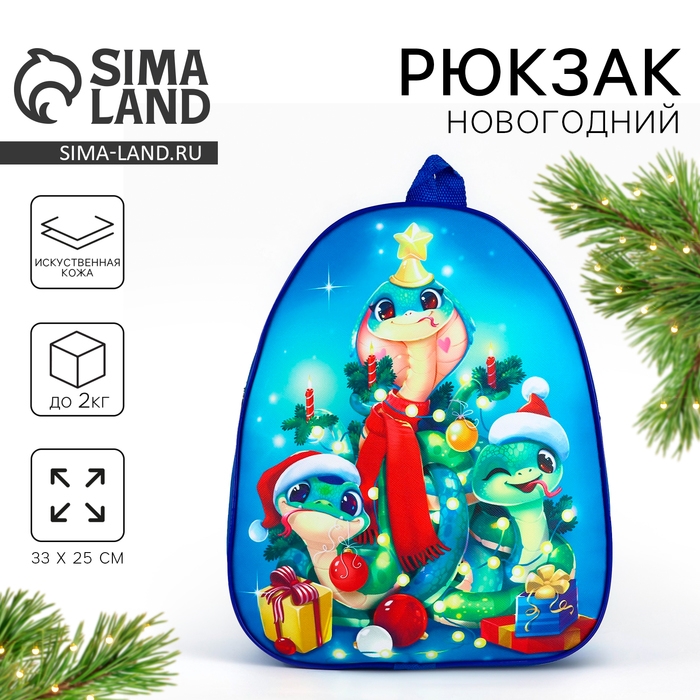 Новый год! Рюкзак детский новогодний «Год змеи», 33х25см Новый год! Рюкзак детский новогодний «Год змеи», 33х25см