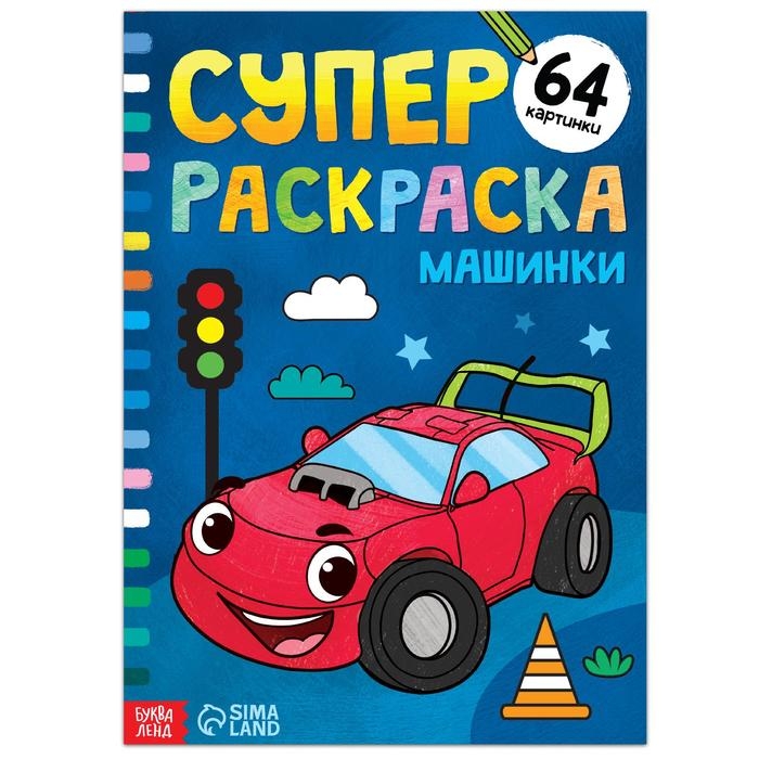 Суперраскраска «Машинки», 68 стр., формат А4 Суперраскраска «Машинки», 68 стр., формат А4