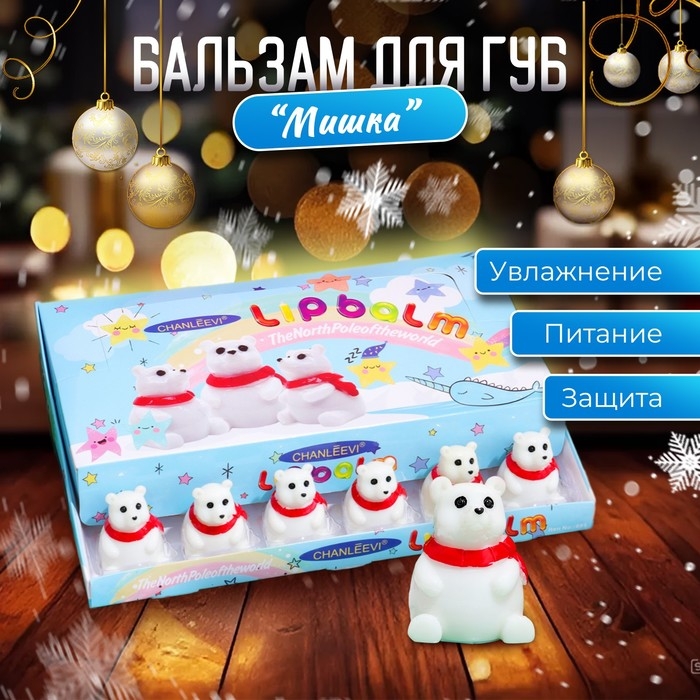 Новый год. Бальзам для губ новогодний «Полярный мишка» Новый год. Бальзам для губ новогодний «Полярный мишка»