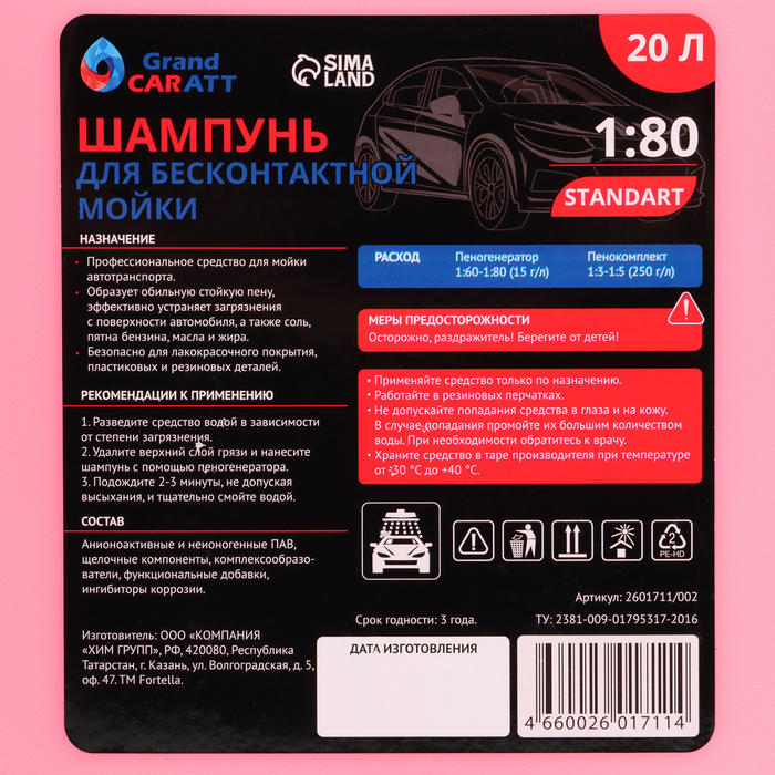 Шампунь для бесконтактной мойки Grand Caratt Шампунь для бесконтактной мойки Grand Caratt "Standart", расход 1:60 - 1:80, 20 л 002