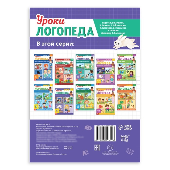 Книга «Уроки логопеда. Развитие связной речи», 24 стр., 5-7 лет Книга «Уроки логопеда. Развитие связной речи», 24 стр., 5-7 лет