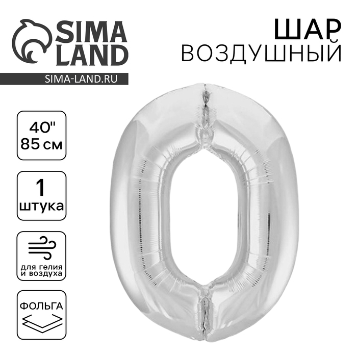 Шар фольгированный 40" &laquo;Цифра 0&raquo;, цвет серебро Slim