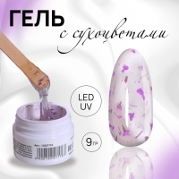 Гель для наращивания, с сухоцветами, 3-х фазный, 9 гр, LED/UV, цвет прозрачный/лавандовый