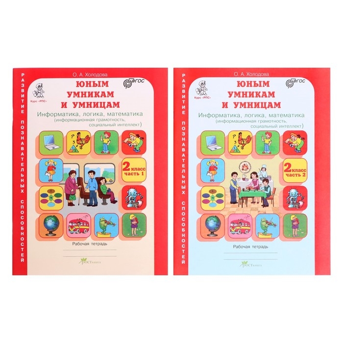 Рабочая тетрадь «Информатика, логика, математика», 2 класс, комплект из 2-х книг, задания по развитию познавательных способностей Рабочая тетрадь «Информатика, логика, математика», 2 класс, комплект из 2-х книг, задания по развитию познавательных способностей