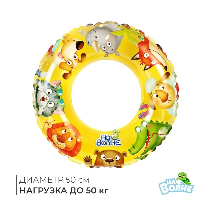 Круг надувной для плавания «На волне», детский, d=55 см