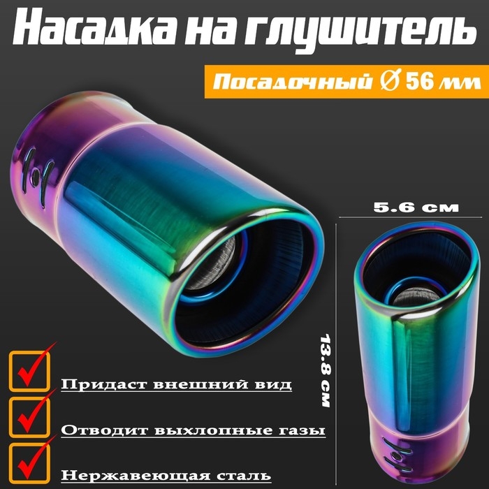 Насадка на глушитель 13.8×5.6 см, посадочный 56 мм Насадка на глушитель 13.8×5.6 см, посадочный 56 мм