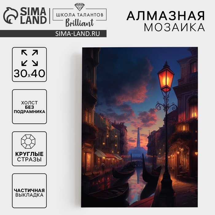 Алмазная мозаика с частичным заполнением на холсте «Город», 30 х 40 см Алмазная мозаика с частичным заполнением на холсте «Город», 30 х 40 см