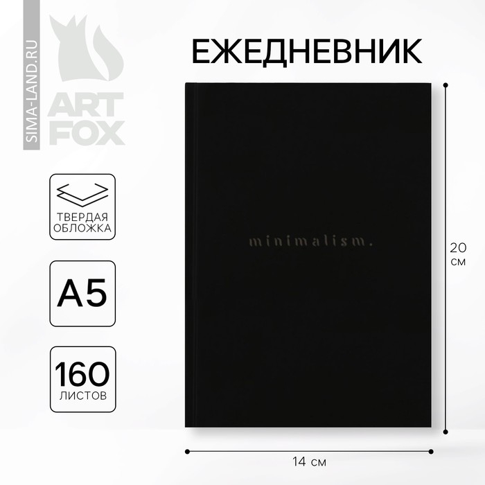 Ежедневник А5, 160 л. твердая обложка «Черный» Ежедневник А5, 160 л. твердая обложка «Черный»